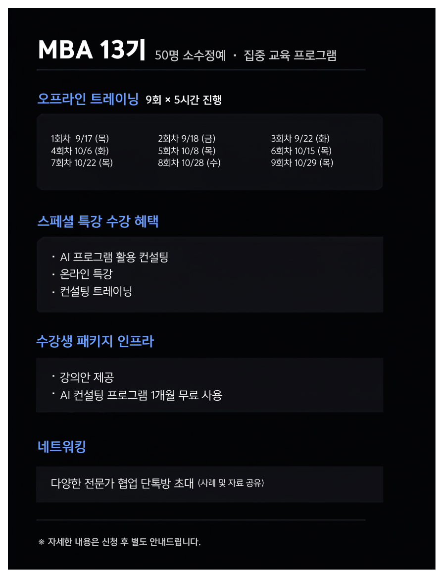 MBA 13기 전문직 프로그램 안내