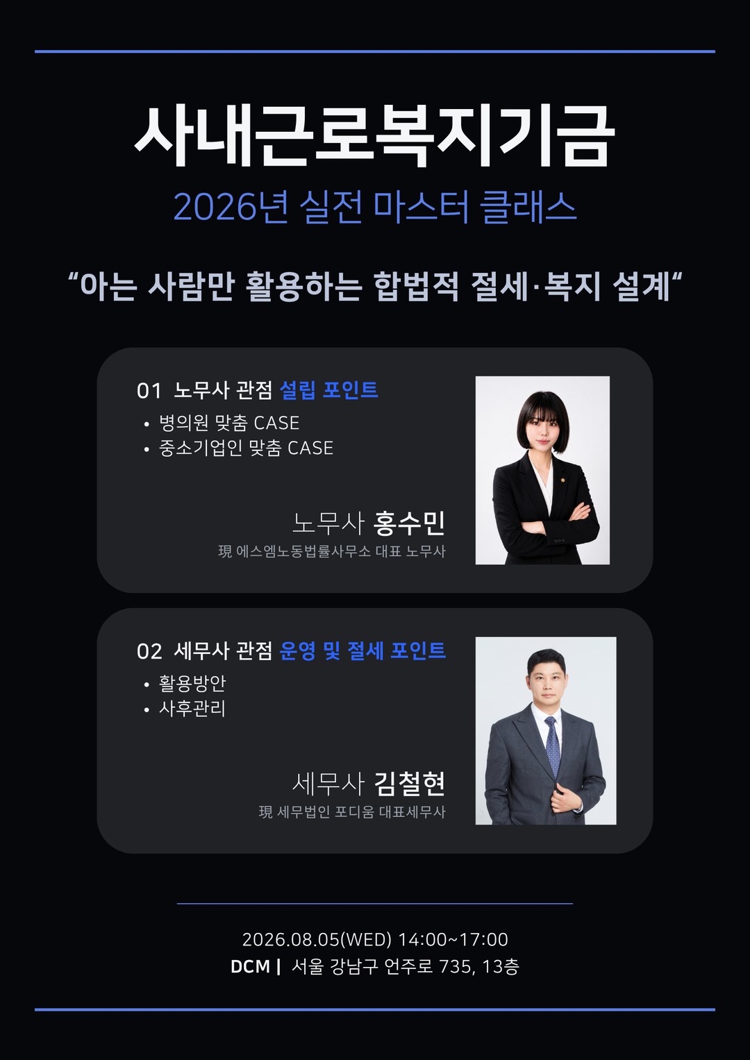 PRE-VCC 브로셔 - 사내근로복지기금 2026 마스터클래스